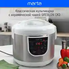 Мультиварка MARTA MT-4322 CK2 GREBLON CERAMIC белый жемчуг