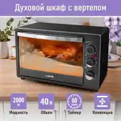 Духовой шкаф LUMME LU-EO1713A (40 литров, КОНВЕКЦИЯ + ВЕРТЕЛ + ГРИЛЬ) серый жемчуг