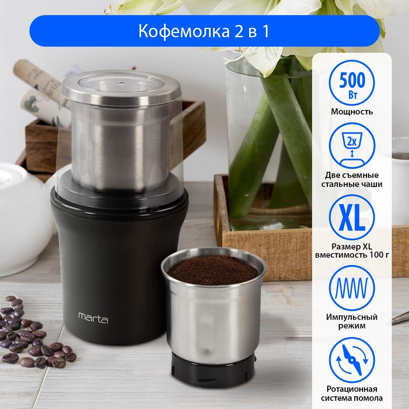 Кофемолка электрическая MARTA MT-CG2179B 2 съемные чаши черный жемчуг