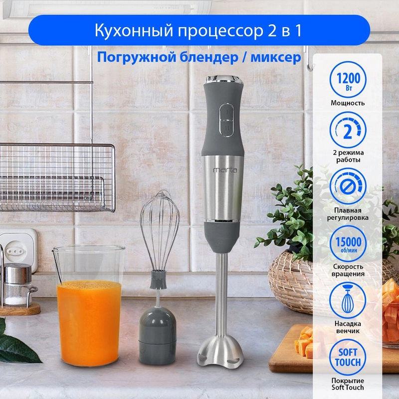 Блендер погружной MARTA MT-1577 / 1200 Вт с плавной регулировкой/ блендер для смузи/