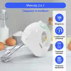 Ручной Миксер LUMME LU-1817/ 300 Вт/ 7 скоростных режимов/ ясная яшма