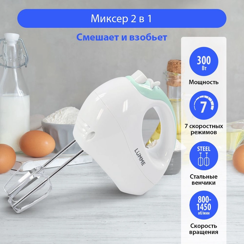 Ручной Миксер LUMME LU-1817/ 300 Вт/ 7 скоростных режимов/ ясная яшма