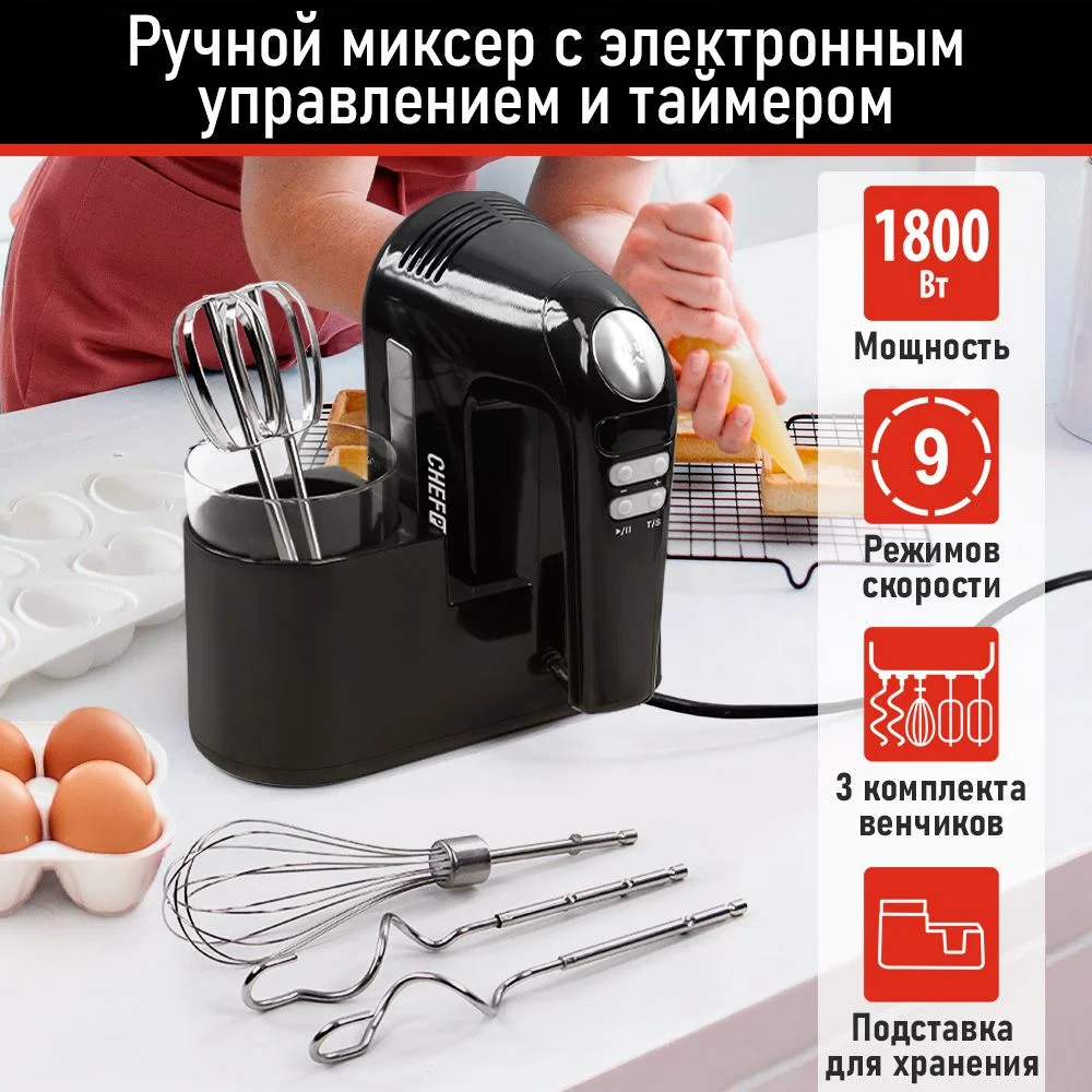 Черный миксер CHEF PRO CF-MX1300A черный жемчуг
