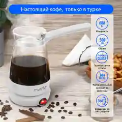 Белый турка электрическая MARTA MT-2140/ 600 Вт/ объем 500 мл/ белый жемчуг