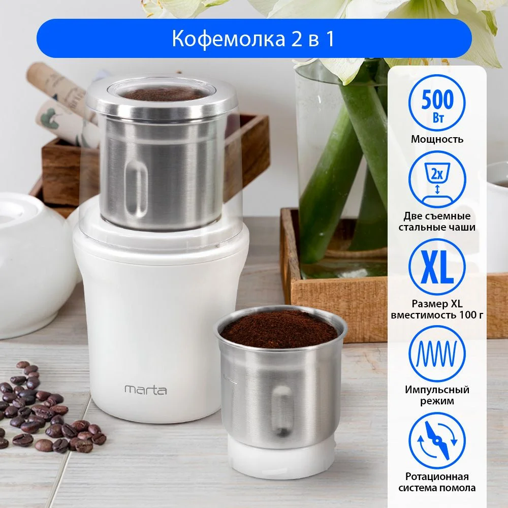 Белый кофемолка электрическая MARTA MT-CG2179B 2 съемные чаши белый жемчуг