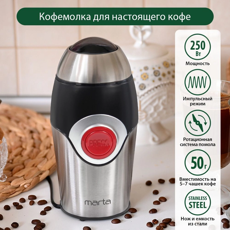 Кофемолка электрическая MARTA MT-2169 кофемолка нерж. сталь,ИМПУЛЬСНЫЙ режим