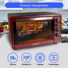 Духовой шкаф MARTA MT-4268 (50 литров, 12 режимов + конвекция + шашлычница + эмаль)