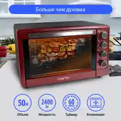 Духовой шкаф MARTA MT-4268 (50 литров, 12 режимов + конвекция + шашлычница + эмаль)