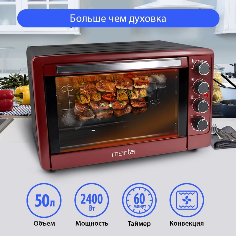 Духовой шкаф MARTA MT-4268 (50 литров, 12 режимов + конвекция + шашлычница + эмаль)