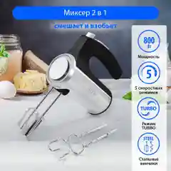 Миксер без чаши MARTA MT-1513/ 800W/ 5  режимов/ режим Турбо/ 2 комплекта насадок