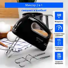 Миксер ручной кухонный STINGRAY ST-MX2005A 500 Вт/ 2 комплекта насадок, черный