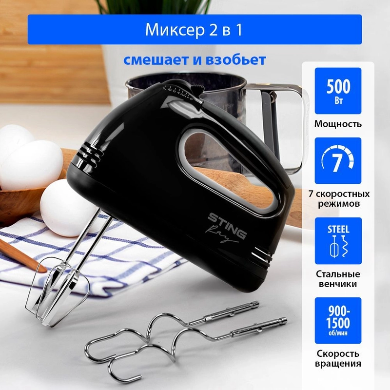 Миксер ручной кухонный STINGRAY ST-MX2005A 500 Вт/ 2 комплекта насадок, черный
