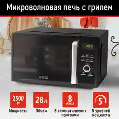 Микроволновая печь CHEF PRO CF-MW1954B / режим Гриль/ черный