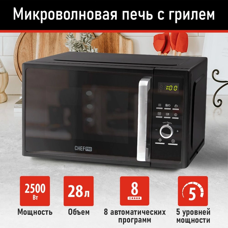 Микроволновая печь CHEF PRO CF-MW1954B / режим Гриль/ черный