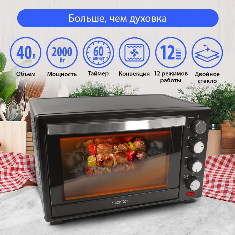 Духовой шкаф MARTA MT-4281 2000Вт/ 40л/ конвекция/ шашлычница/ вертел/ черный жемчуг