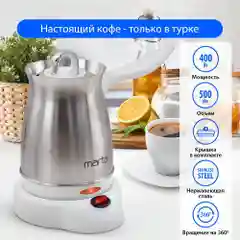Турка электрическая для кофе MARTA MT-2142 / корпус сталь/ 500мл/ белый жемчуг