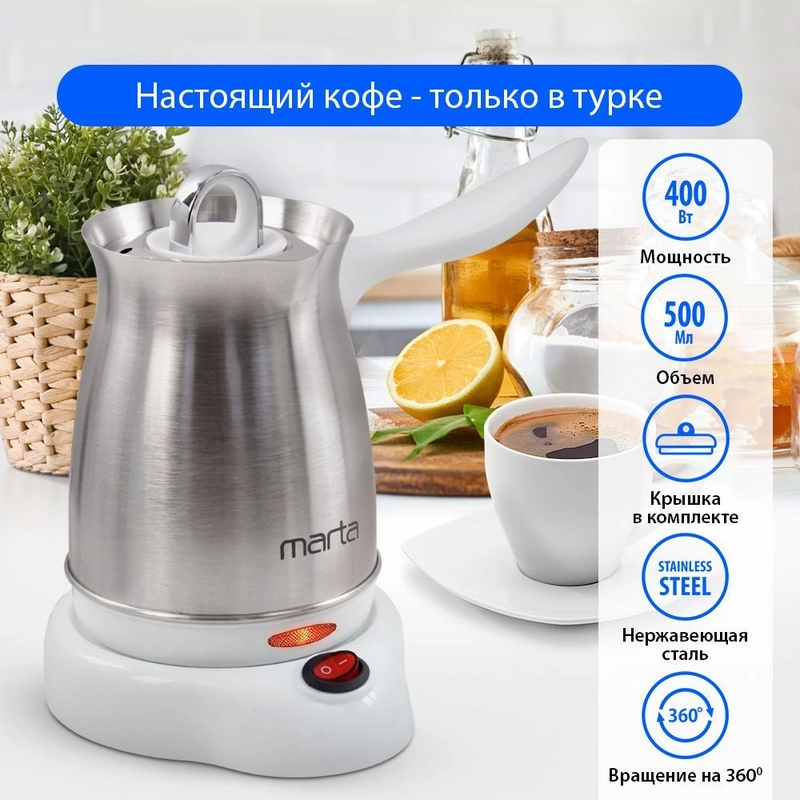 Турка электрическая для кофе MARTA MT-2142 / корпус сталь/ 500мл/ белый жемчуг