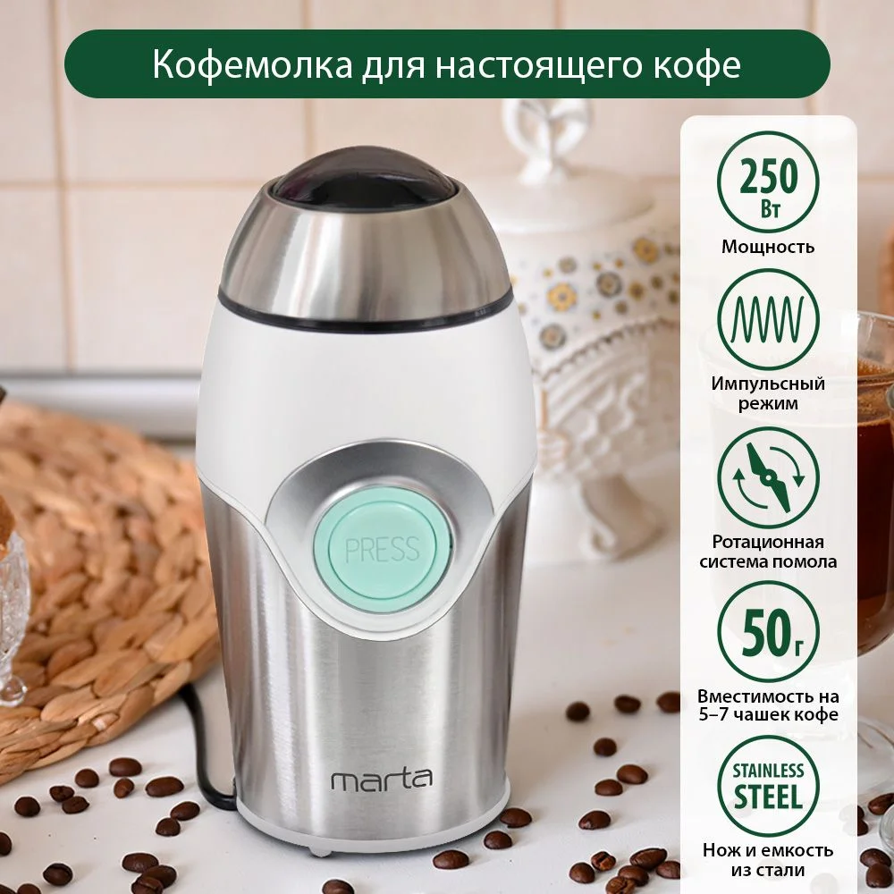 Серебряный кофемолка электрическая MARTA MT-2169 кофемолка нерж. сталь,ИМПУЛЬСНЫЙ режим, ясная яшма