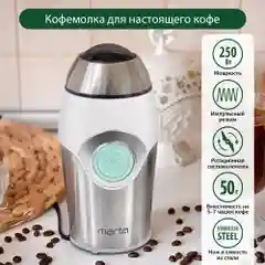 Серебряный кофемолка электрическая MARTA MT-2169 кофемолка нерж. сталь,ИМПУЛЬСНЫЙ режим, ясная яшма