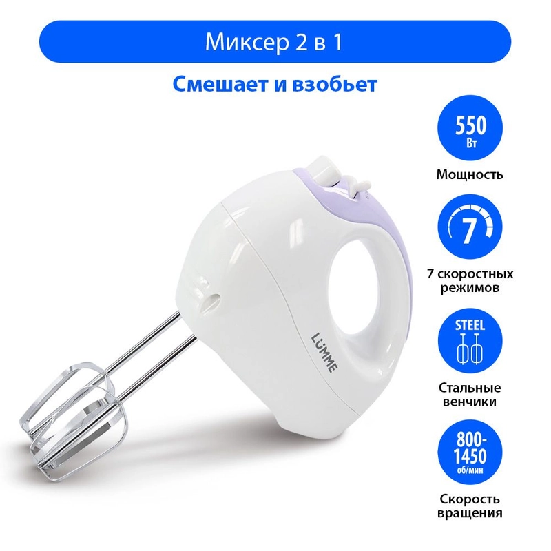 Ручной Миксер LUMME LU-1817/ 300 Вт/ 7 скоростных режимов/ светлый аметист