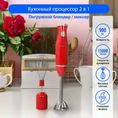 Блендер погружной MARTA MT-1578/ блендер для смузи/ 900Вт/стальная насадка, красный коралл