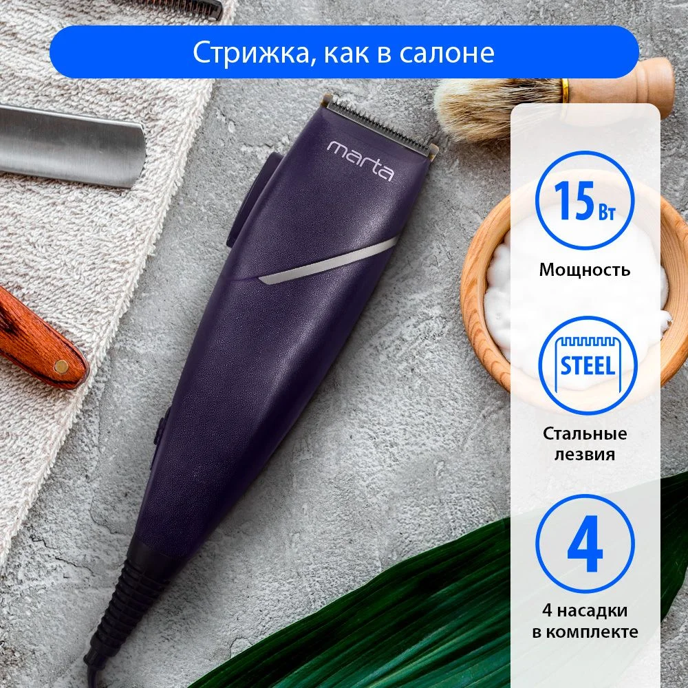 Фиолетовый машинка для стрижки волос MARTA MT-2216 / 15W/ лезвия сталь/ 4насадки