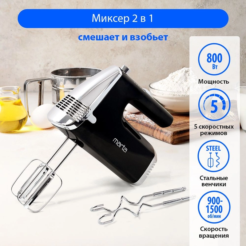 Миксер MARTA MT-MX1516A/ миксер кухонный/ 800Вт/ 5 скоростей/ 4 насадки/ черный жемчуг