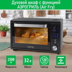 Духовой шкаф MARTA MT-EO4294A / 2500Вт/ 32л/ Функция Аэрогриль/ Конвекция/ черный жемчуг