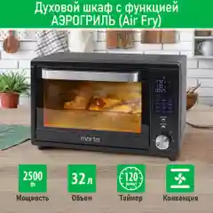 Духовой шкаф MARTA MT-EO4294A / 2500Вт/ 32л/ Функция Аэрогриль/ Конвекция/ черный жемчуг