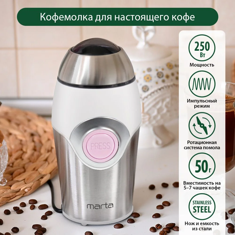 Серебряный кофемолка электрическая MARTA MT-2169 розовый опал