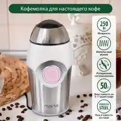 Серебряный кофемолка электрическая MARTA MT-2169 розовый опал