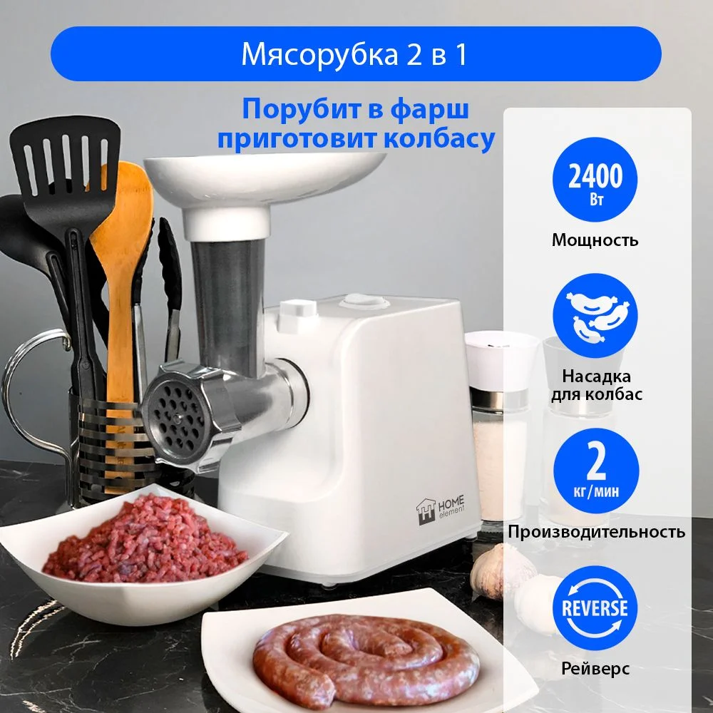 Белый мясорубка HOME ELEMENT HE-MG605A / Максимальная мощность 2400 Вт/ белый, белый