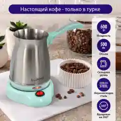 Электрическая турка LUMME LU-1631 ментол