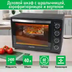 Духовой шкаф MARTA MT-EO4290C с конвекцией + аэрофритюрница, 40л, ТАЙМЕР, 2400Вт