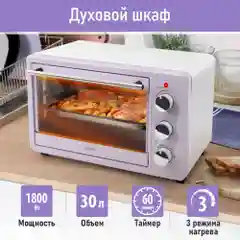 Белый духовой шкаф LUMME LU-EO1715A /1800 Вт/ Объем: 30 л/ 4 нагревательных элемента/ 3 режима