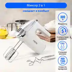Миксер MARTA MT-MX1516A/ миксер кухонный/ 800Вт/ 5 скоростей/ 4 насадки/ белый жемчуг