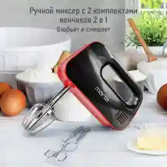 Миксер MARTA MT-MX1524A/ 500W/ 3 скоростных режима/ 2 комплекта насадок/ темный рубин