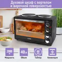 Духовой шкаф LUMME LU-EO1712B/2000 Вт/две конфорки/Объем 40л/ 4 нагр-х элемента/ 5 режимов