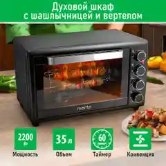 Черный духовой шкаф MARTA MT-EO4284C (35 литров, шашлычница + вертел + конвекция) черный жемчуг
