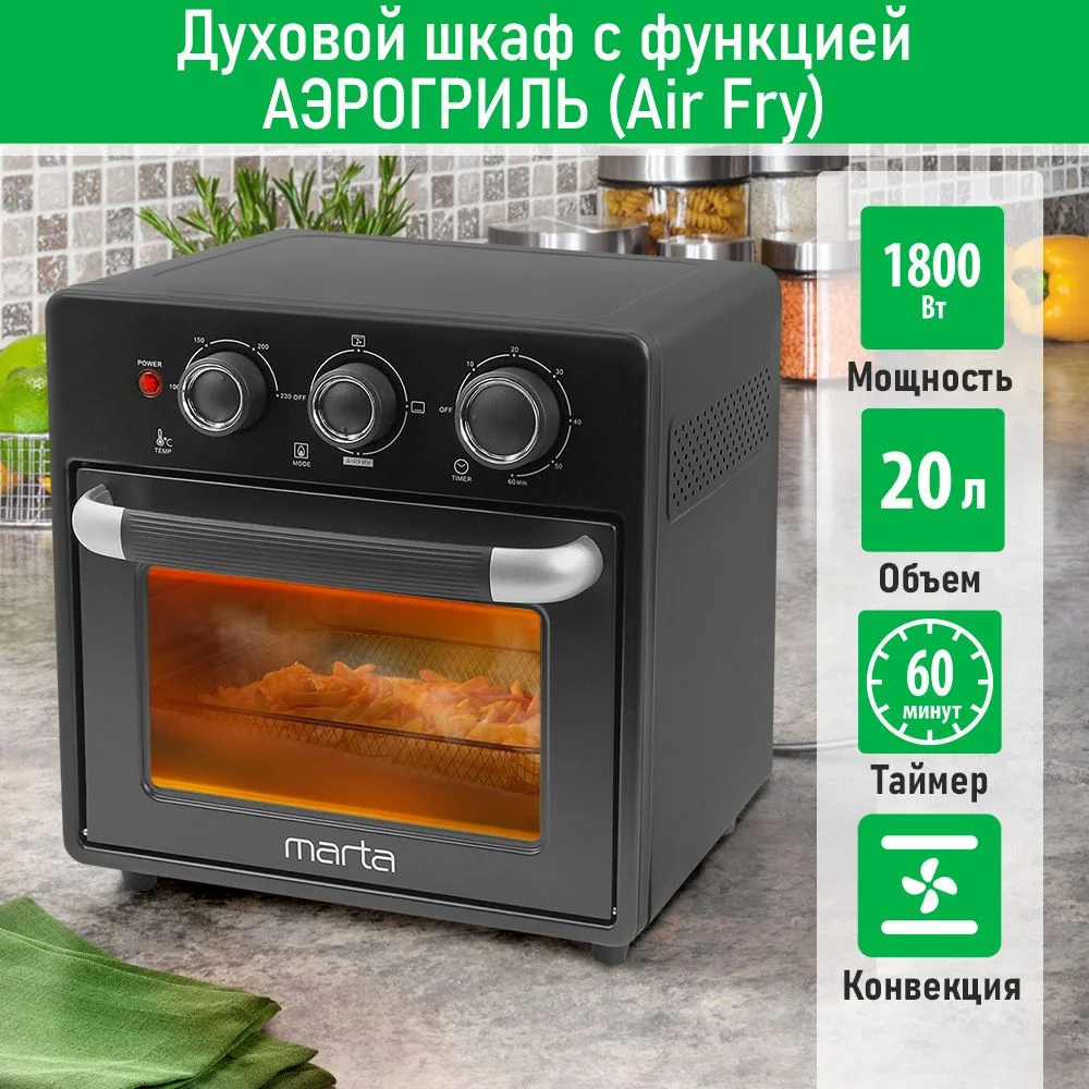 Духовой шкаф MARTA MT-EO4296A/ 1800 Вт/ 20л/ аэрогриль/ 3 режима работы/ черный жемчуг