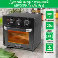 Духовой шкаф MARTA MT-EO4296A/ 1800 Вт/ 20л/ аэрогриль/ 3 режима работы/ черный жемчуг
