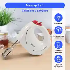 Миксер ручной кухонный LUMME LU-1818 300Вт, 7 скоростных режимов, светлый рубин