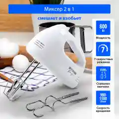 Миксер ручной кухонный STINGRAY ST-MX2005A 800 Вт/ 2 комплекта насадок, белый