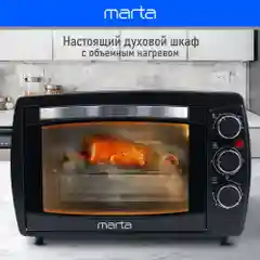 Духовой шкаф MARTA MT-EO4295A /1500 Вт/ Объем: 23л/ 3 режима работы/ черный жемчуг