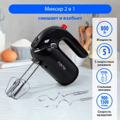 Миксер MARTA MT-MX1515B/ миксер кухонный/ 800Вт/ 5 скоростей/ 4 насадки/ темный рубин