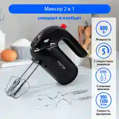 Миксер MARTA MT-MX1515B/ миксер кухонный/ 800Вт/ 5 скоростей/ 4 насадки/ темный рубин
