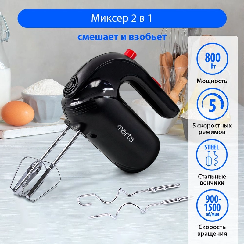 Миксер MARTA MT-MX1515B/ миксер кухонный/ 800Вт/ 5 скоростей/ 4 насадки/ темный рубин