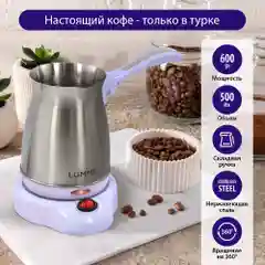 Электрическая турка LUMME LU-1631 лиловый