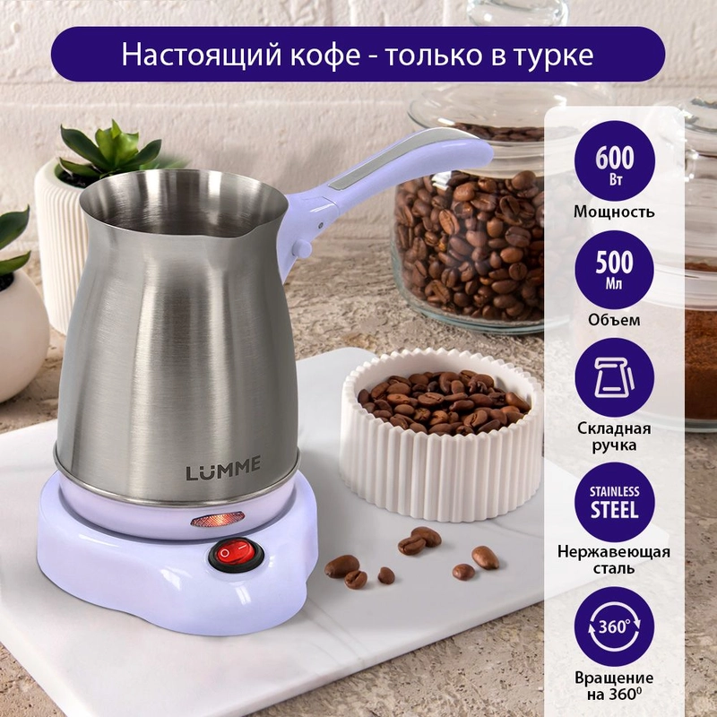 Электрическая турка LUMME LU-1631 лиловый