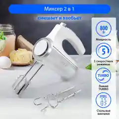 Миксер без чаши MARTA MT-1513/ 800W/ 5  режимов/ режим Турбо/ 2 комплекта насадок/